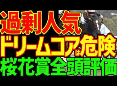 【桜花賞全頭評価】スターアニスはスプリンター！桜花賞を勝ったら世代が弱い！？フェスティバルヒルはやれるのか？アランカールは？ドリームコアは危険！？2026年桜花賞全頭評価動画【競馬ゆっくり】