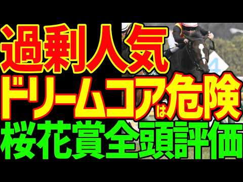 【桜花賞全頭評価】スターアニスはスプリンター！桜花賞を勝ったら世代が弱い！？フェスティバルヒルはやれるのか？アランカールは？ドリームコアは危険！？2026年桜花賞全頭評価動画【競馬ゆっくり】