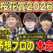 【桜花賞2026・予想】牝馬クラシック１冠目！今年の桜の女王はあの馬！？昨年総回収1,000万超のけんしろうと絶好調の最強予想家達が本命を大公開！！