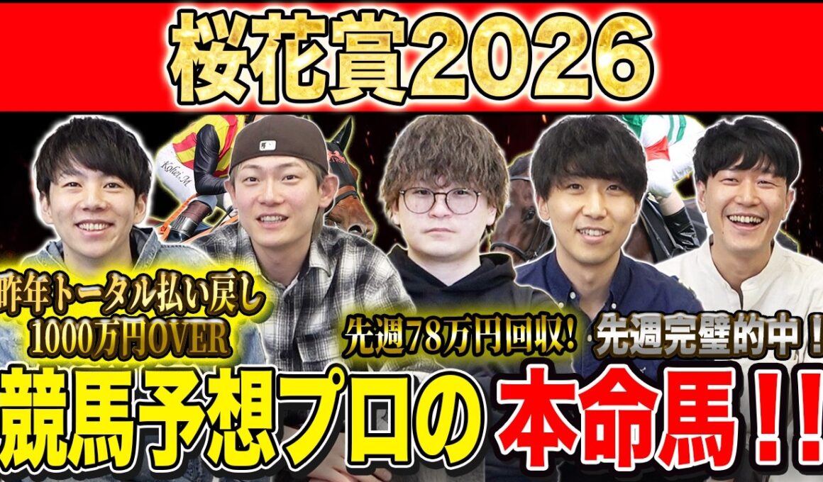 【桜花賞2026・予想】牝馬クラシック１冠目！今年の桜の女王はあの馬！？昨年総回収1,000万超のけんしろうと絶好調の最強予想家達が本命を大公開！！