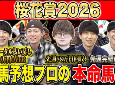 【桜花賞2026・予想】牝馬クラシック１冠目！今年の桜の女王はあの馬！？昨年総回収1,000万超のけんしろうと絶好調の最強予想家達が本命を大公開！！