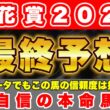 【桜花賞2026】データ的にも信頼度抜群のこの馬から勝負！