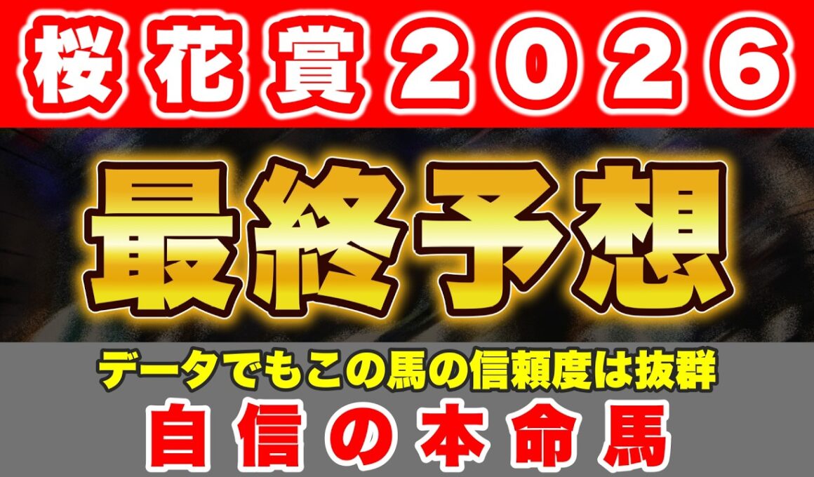 【桜花賞2026】データ的にも信頼度抜群のこの馬から勝負！