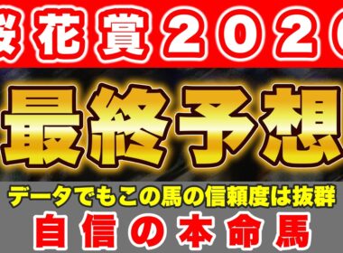 【桜花賞2026】データ的にも信頼度抜群のこの馬から勝負！