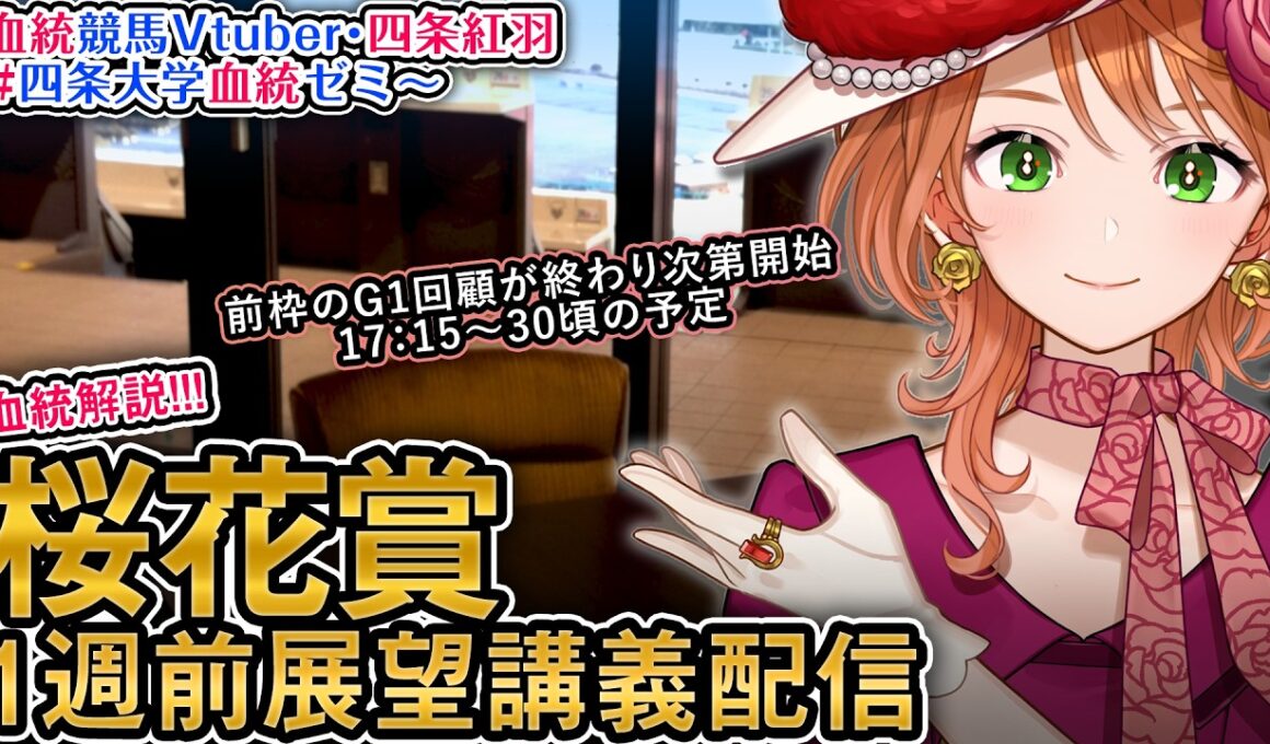 【1週前展望配信】G1 #桜花賞  2026 四条大学血統ゼミ【血統競馬予想Vtuber】