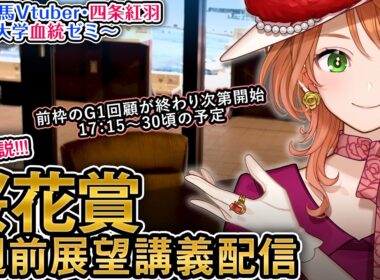 【1週前展望配信】G1 #桜花賞  2026 四条大学血統ゼミ【血統競馬予想Vtuber】