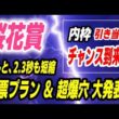 桜花賞2026【勝負の投票プラン大発表】なんと2.3秒も短縮！内枠引き当ててチャンス到来の爆穴馬 発見！