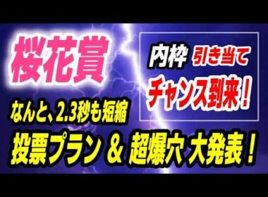 桜花賞2026【勝負の投票プラン大発表】なんと2.3秒も短縮！内枠引き当ててチャンス到来の爆穴馬 発見！