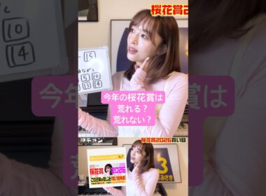 桜花賞2026買い目発表！#桜花賞　#競馬予想 #競馬 #馬券