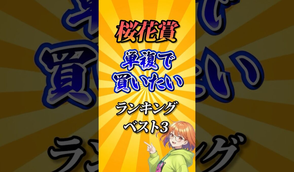 【桜花賞2026】桜花賞単複で買いたい馬ランキング！#競馬 #桜花賞2026 #桜花賞 #競馬予想 #shorts