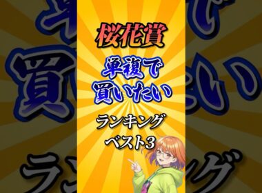 【桜花賞2026】桜花賞単複で買いたい馬ランキング！#競馬 #桜花賞2026 #桜花賞 #競馬予想 #shorts