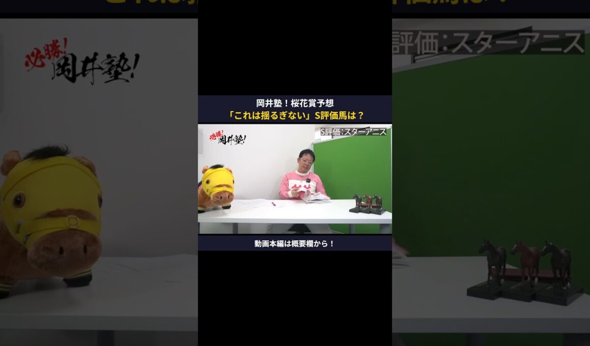 【桜花賞2026】「これは揺るぎない」岡井塾長＜S評価＞の一頭は？【岡井塾】 #桜花賞 #Winsight #競馬予想 #スターアニス #本命