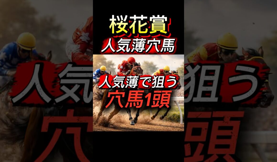 【桜花賞2026】人気盲点の穴候補1頭 #桜花賞 #競馬予想 #ナムラコスモス