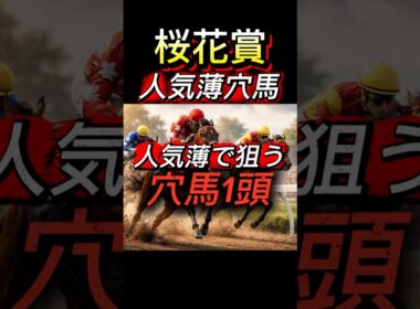 【桜花賞2026】人気盲点の穴候補1頭 #桜花賞 #競馬予想 #ナムラコスモス