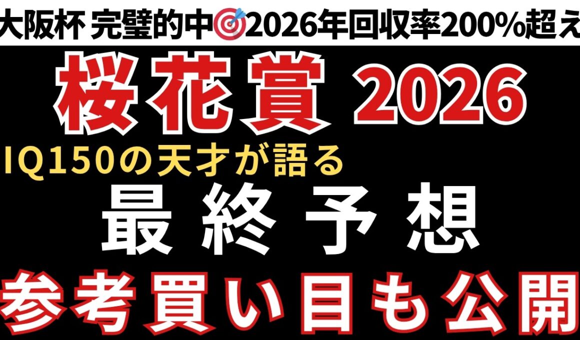 【桜花賞2026 予想】最終予想と参考買い目を公開します！当日の予想は概要欄のLINEから受け取れます