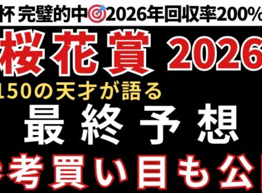 【桜花賞2026 予想】最終予想と参考買い目を公開します！当日の予想は概要欄のLINEから受け取れます