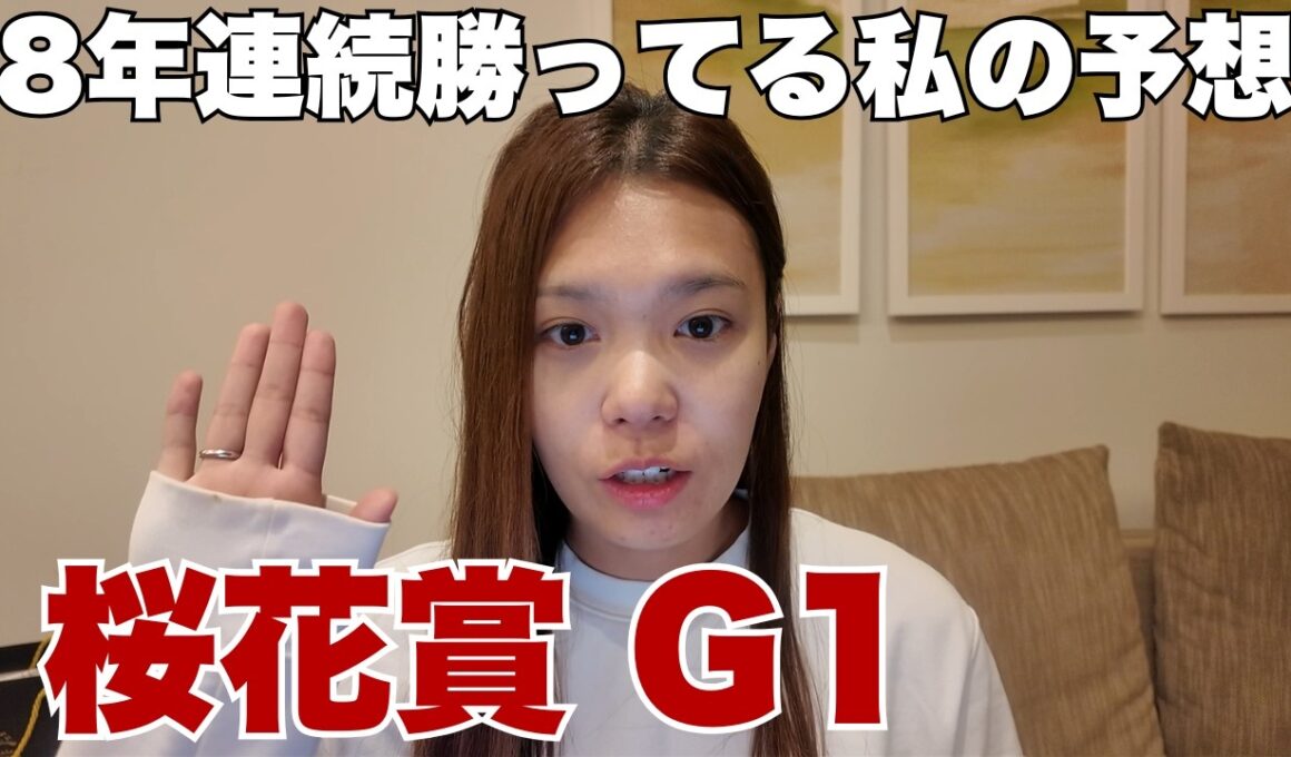 【桜花賞】8年連続競馬で勝ってる私の桜花賞予想【 競馬 競馬予想 G1 】