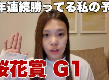 【桜花賞】8年連続競馬で勝ってる私の桜花賞予想【 競馬 競馬予想 G1 】