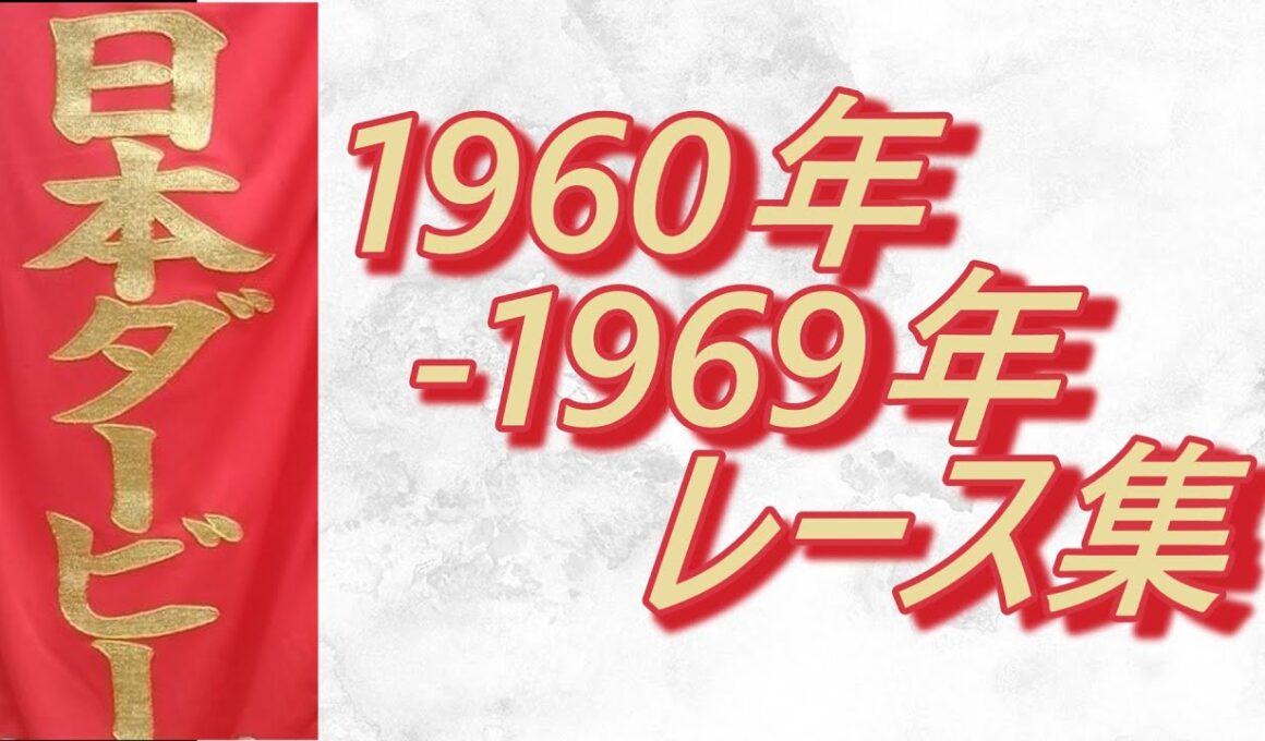 【データ付き】日本ダービー 1960年～1969年 全レース集 Japanese Derby 1960-1969