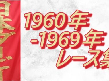 【データ付き】日本ダービー 1960年～1969年 全レース集 Japanese Derby 1960-1969