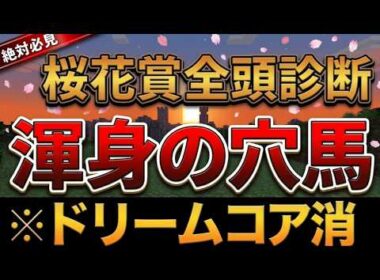 【桜花賞2026・予想】ドリームコア消し!?膨大な回顧量からの大穴はなんと●●！！【競馬予想】