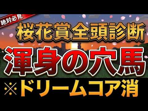 【桜花賞2026・予想】ドリームコア消し!?膨大な回顧量からの大穴はなんと●●！！【競馬予想】