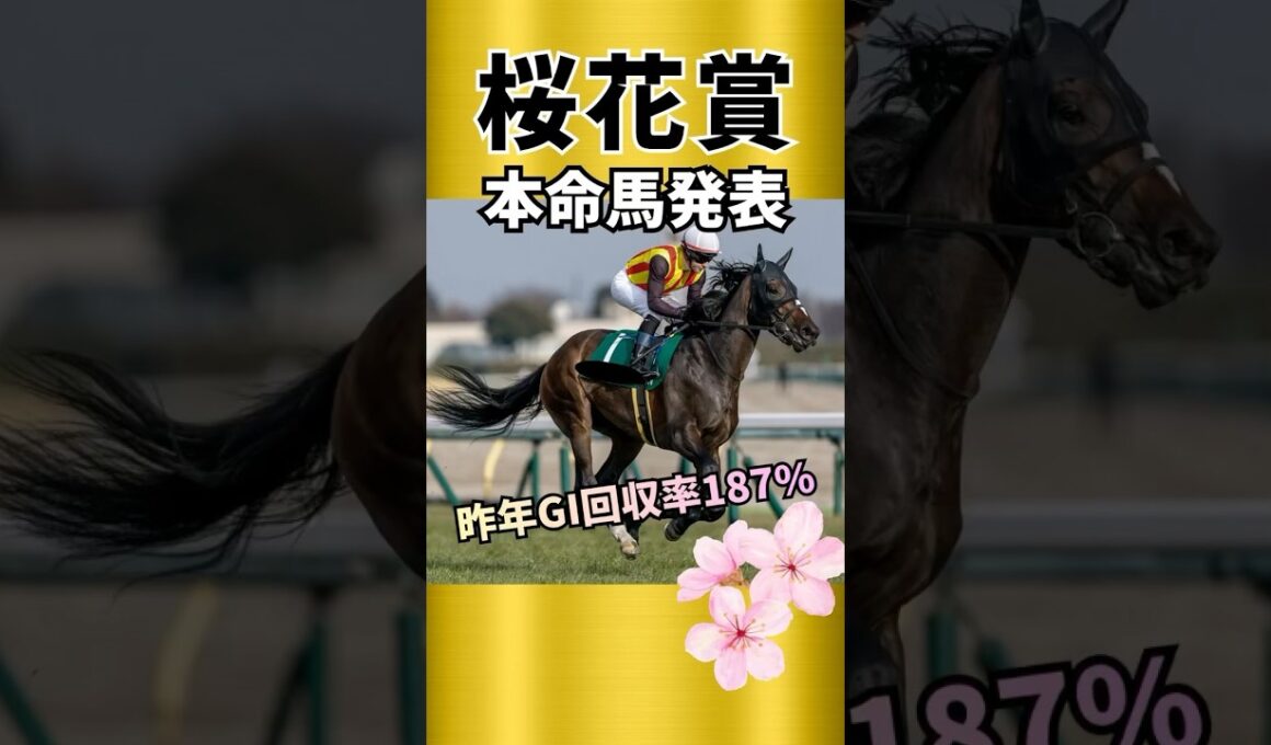 【桜花賞2026】上位拮抗！本命はいかに！？#競馬 #競馬予想 #桜花賞