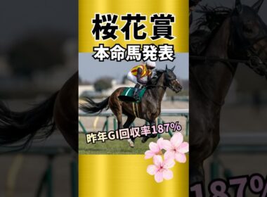 【桜花賞2026】上位拮抗！本命はいかに！？#競馬 #競馬予想 #桜花賞