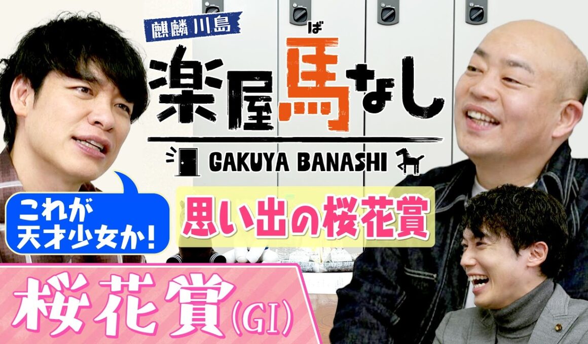 「これはダビスタ！」桜花賞を驚愕の末脚で制した名牝のレースで麒麟川島にまさかのハプニング！？さらに川島アナが桜花賞のゲキ推し馬を紹介！ギャロップ林は大波乱の桜舞台で･･･。3人の注目馬も【楽屋馬なし】