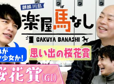 「これはダビスタ！」桜花賞を驚愕の末脚で制した名牝のレースで麒麟川島にまさかのハプニング！？さらに川島アナが桜花賞のゲキ推し馬を紹介！ギャロップ林は大波乱の桜舞台で･･･。3人の注目馬も【楽屋馬なし】