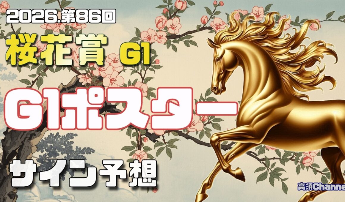 【2026　桜花賞】　G1ポスター考察