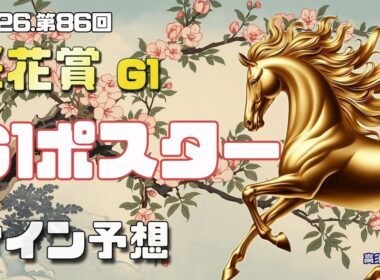 【2026　桜花賞】　G1ポスター考察