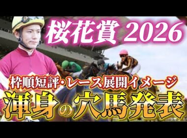 【桜花賞2026】【レース展開】※あの人気馬は枠で割引？枠順発表後の渾身の穴馬とレース展開予想•見解