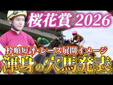 【桜花賞2026】【レース展開】※あの人気馬は枠で割引？枠順発表後の渾身の穴馬とレース展開予想•見解