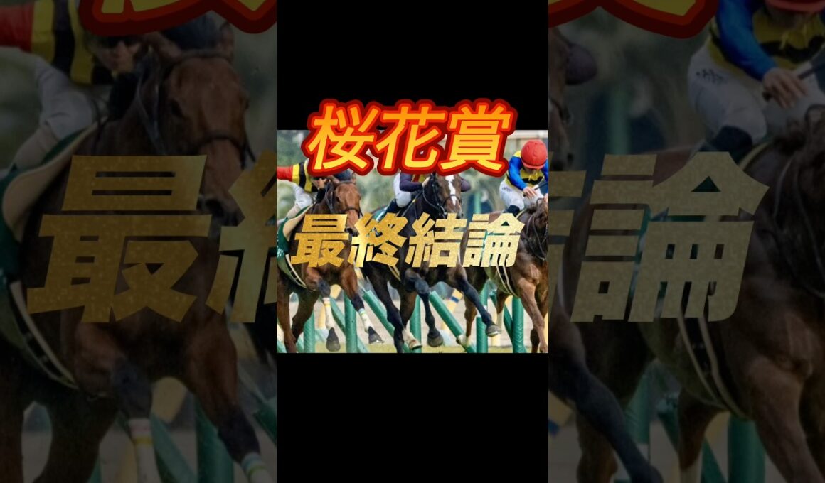 桜花賞2026 最終結論　本命馬紹介