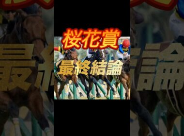 桜花賞2026 最終結論　本命馬紹介