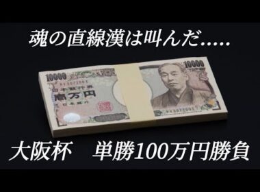 【大阪杯】単勝100万円の痺れる勝負！魂の直線で漢は叫んだ....