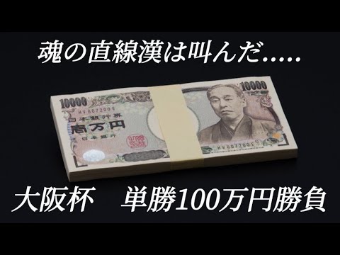 【大阪杯】単勝100万円の痺れる勝負！魂の直線で漢は叫んだ....