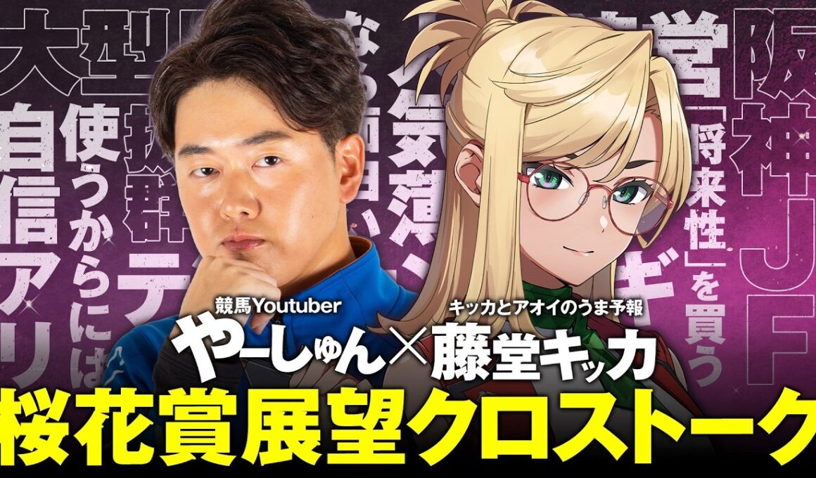 【桜花賞2026】牝馬クラシック開幕！競馬予想YouTuber藤堂キッカと徹底評価！