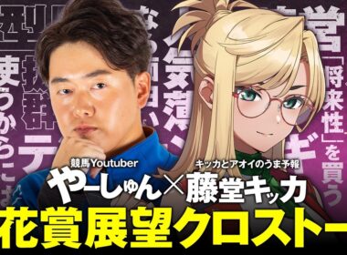 【桜花賞2026】牝馬クラシック開幕！競馬予想YouTuber藤堂キッカと徹底評価！