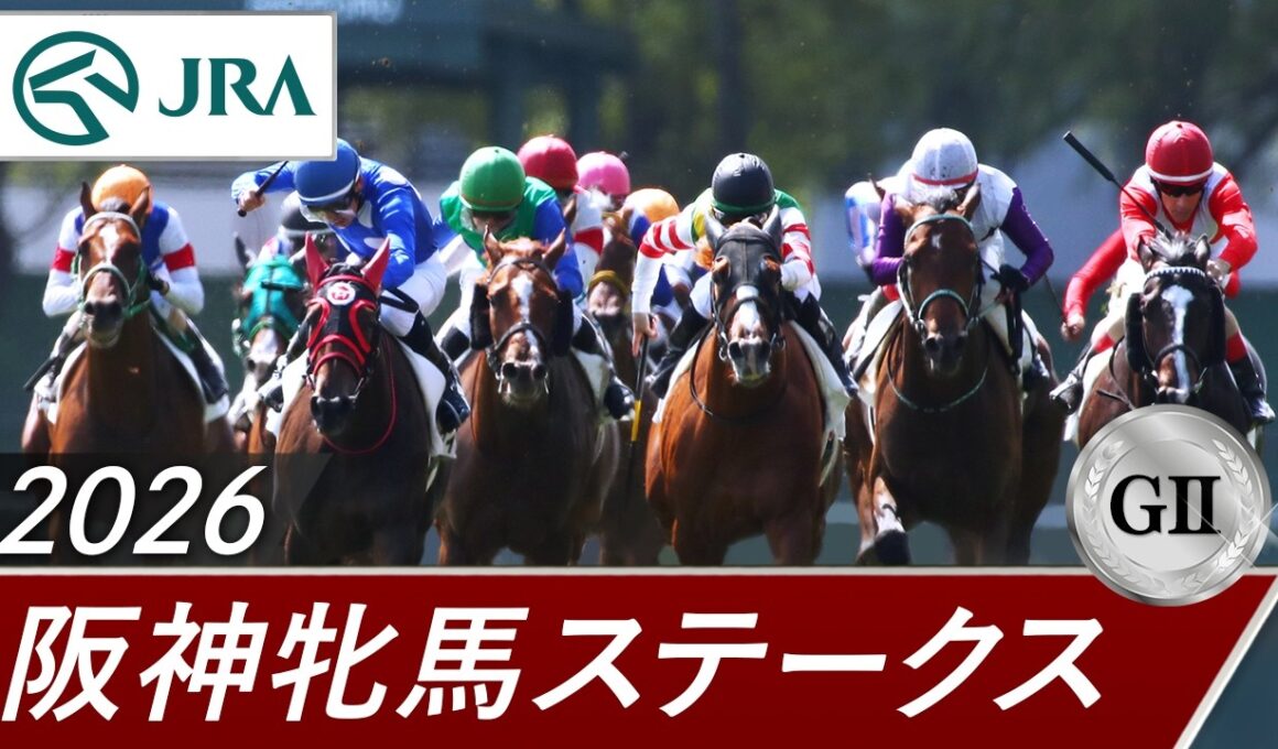 2026年 阪神牝馬ステークス（GⅡ） | 第69回 | JRA公式