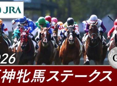 2026年 阪神牝馬ステークス（GⅡ） | 第69回 | JRA公式
