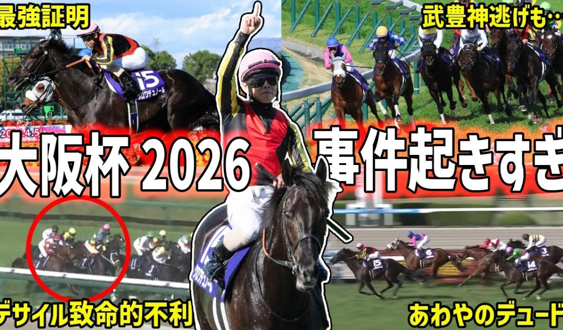 【大阪杯2026回顧】制したのはクロワデュノール！武豊の神逃げにダノンデサイルの悲劇…悲喜こもごもを振り返る