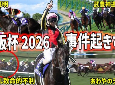 【大阪杯2026回顧】制したのはクロワデュノール！武豊の神逃げにダノンデサイルの悲劇…悲喜こもごもを振り返る