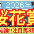 【桜花賞2026】蓮の競馬予想(最終結論)〜桜花賞は2年連続で注目馬3頭中3頭が馬券内独占中