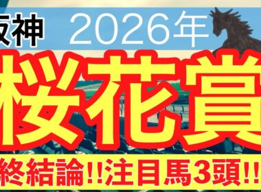 【桜花賞2026】蓮の競馬予想(最終結論)〜桜花賞は2年連続で注目馬3頭中3頭が馬券内独占中