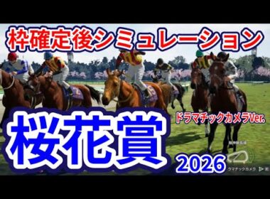 【桜花賞2026】【ドラマチックカメラVer.】枠確定後シミュレーション スターアニスは7枠15番、ドリームコアは7枠14番、牝馬三冠初戦を制するのは、独自指数評価を元にレース攻略へ挑む！ #4116