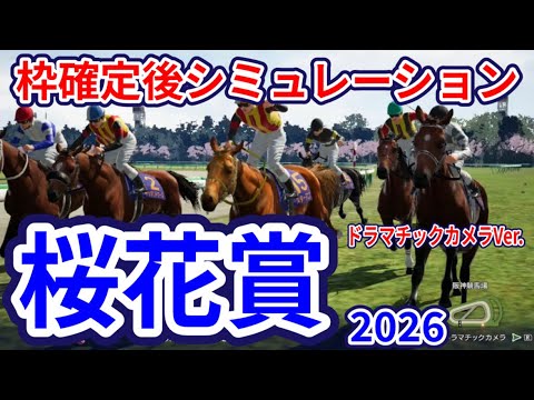【桜花賞2026】【ドラマチックカメラVer.】枠確定後シミュレーション スターアニスは7枠15番、ドリームコアは7枠14番、牝馬三冠初戦を制するのは、独自指数評価を元にレース攻略へ挑む！ #4116
