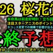 【最終予想】2026桜花賞！本命馬はセンス良い競馬が可能でBコースを活かせる！？人気のスターアニス、ドリームコアが外枠に入ったのもポイントに！