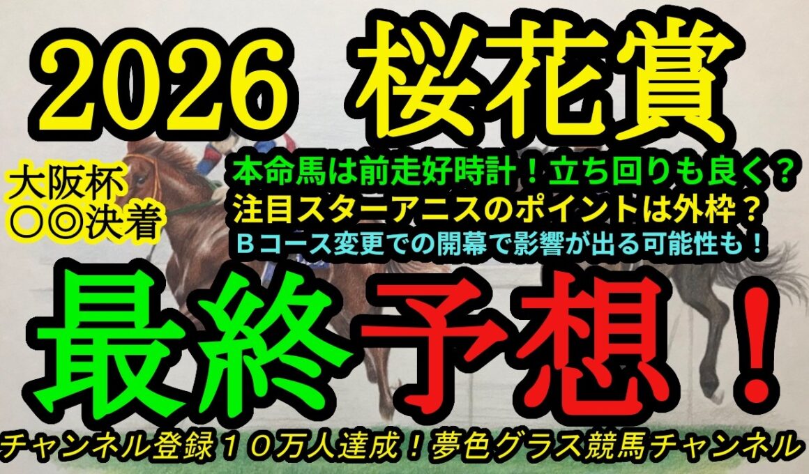 【最終予想】2026桜花賞！本命馬はセンス良い競馬が可能でBコースを活かせる！？人気のスターアニス、ドリームコアが外枠に入ったのもポイントに！